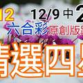 12/12 六合彩  原創雙拖版路分享 公開無絕對  精選四星  有看有保庇會合請用 ! !