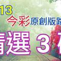 12/13 金彩539 原創版路分享 精選三碼  三中一 會合看看 不強求 ! !