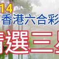 12/14 六合彩 原創雙拖版路  免費公開 精選三星 三中一  會合看看 參考無絕對 ! !