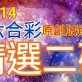 12/14 六合彩 原創雙拖版路分享 絕對精選 二中一 會合請用 財神到中大獎 ! !