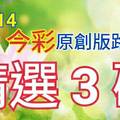 12/14 金彩539 原創版路分享 免費公開 精選三碼  三中一 參考無絕對 求順開 ! !