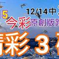 12/15 金彩539 原創版路分享 12/14 中 38 免費公開 精選三碼  三中一 會合請用 拚連莊 ! !