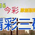 12/16 金彩539 原創版路分享 免費公開 精選三碼  三中一 強棒出擊 ! !