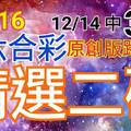 12/16 六合彩  原創雙拖版路分享 12/14 中 34 精選二碼 二中一 小玩怡情 見好就收 感恩您 ! !