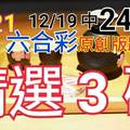 12/21 六合彩 原創雙拖版路 12/19 中 24.49  精選三碼 三中一  祝福您中獎 ! !