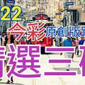 12/22 金彩539 原創版路分享 精選三碼 三中一  有看有保庇  ! !