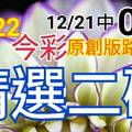 12/22 金彩539  原創版路分享 12/19中25 12/20中34 12/21中03 二碼全車 拼連莊四 領錢去...