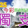 12/25 今彩539 原創版路分享 唯我獨尊 精選獨支 聖誕快樂 ! !