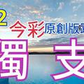 1/2 今彩539 原創版路分享 精選獨支 獨占鰲頭拚中獎 ! !