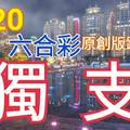 1/20 六合彩 原創版路分享 專屬發財號碼 獨支參考見證  ! !