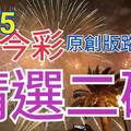 7/25 今彩539 精選二碼 二中一 請點圖看看 !