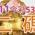 8/11 今彩539 精準版路分析 二碼全車 二中一 合用再選  ! 