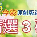 9/6 今彩539 精選三碼 三中一 請點圖看看 !