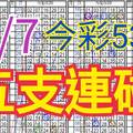 9/7 今彩539 自創版路 9/6中02.11 五支連碰 供您參考 !