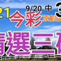 9/21 今彩539 精選三碼 9/20中31 三中一 請點圖看看 !