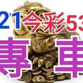 9/21 今彩539 精準版路分析 獨支專車 合意再用  !