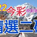 9/22 今彩539 精選二碼 二中一 請點圖看看 !