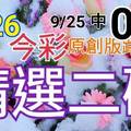 9/26 今彩539 精選二碼 9/25中07 二中一 請點圖看看 !