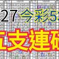 9/27 今彩539 自創版路 9/26中02 五支連碰 供您參考 !