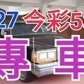 9/27 今彩539 精準版路分析 9/26中26 獨支專車 合意再用  !