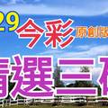 9/29 今彩539 精選三碼 三中一 請點圖看看 !