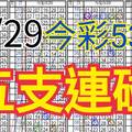 9/29 今彩539 自創版路 五支連碰 供您參考 !