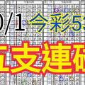 10/1 今彩539 自創版路 五支連碰 供您參考 !