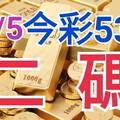 10/5 今彩539 精準版路分析 二碼全車 二中一 合用再選  ! 