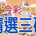 10/6 今彩539 精選三碼 三中一 請點圖看看 !