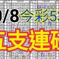 10/8 今彩539 自創版路 10/6中01 五支連碰 供您參考 !