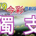 10/9 今彩539  獨支專車  請點圖看看  !