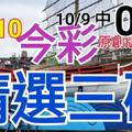 10/10 今彩539 精選三碼 10/9中04 三中一 請點圖看看 !