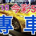 10/10 今彩539 精準版路分析 獨支專車 合意再用  !