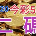 10/20 今彩539 精準版路分析 10/19中06 二碼全車 二中一 合用再選  ! 