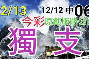 12/13 今彩539 原創版路分享 12/12 中 06  無料公開  獨支連莊  會合請用 拚中獎 大家發財 ! !