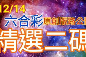 12/14 六合彩 原創雙拖版路分享 絕對精選 二中一 會合請用 財神到中大獎 ! !