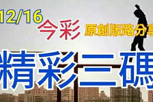 12/16 金彩539 原創版路分享 免費公開 精選三碼  三中一 強棒出擊 ! !