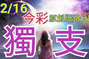 12/16 今彩539 原創版路分享 專車獨支 一枝獨秀 拚中獎 祈求順開 ! !