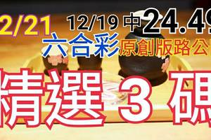 12/21 六合彩 原創雙拖版路 12/19 中 24.49  精選三碼 三中一  祝福您中獎 ! !