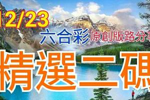 12/23 六合彩  原創雙拖版路分享 終極二碼  認真尋找中獎號碼 二中一 ! !