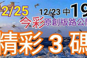 12/25 金彩539 原創版路分享 12/22中29 12/23中19精彩三碼 贏連莊三 聖誕快樂  ! !