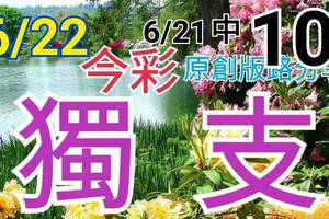 今彩539  6/22  獨支專車 6/21中10 請點圖看看  !