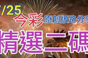 7/25 今彩539 精選二碼 二中一 請點圖看看 !