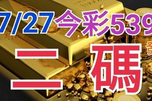 7/27 今彩539 精準版路分析 二碼全車 二中一 合用再選  ! 