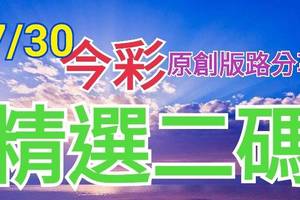 7/30 今彩539 精選二碼 二中一 請點圖看看 !