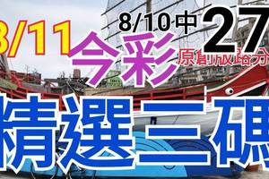 8/11 今彩539 精選三碼 8/10中27 三中一 請點圖看看 !