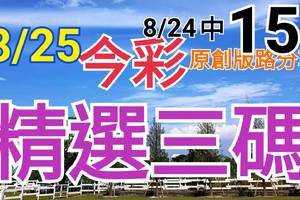 8/25 今彩539 精選三碼 8/24中15 三中一 請點圖看看 !