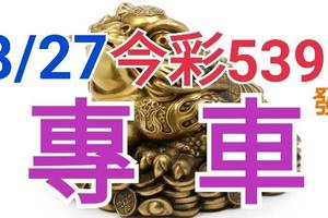 8/27 今彩539 精準版路分析 獨支專車 合意再用  !