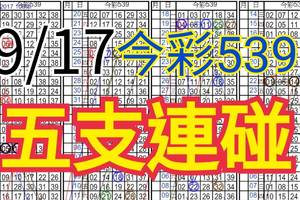 9/17 今彩539 自創版路  五支連碰 供您參考 !