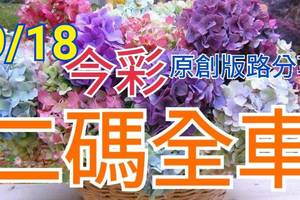 9/18 今彩539 精選二碼 二中一 請點圖看看 !